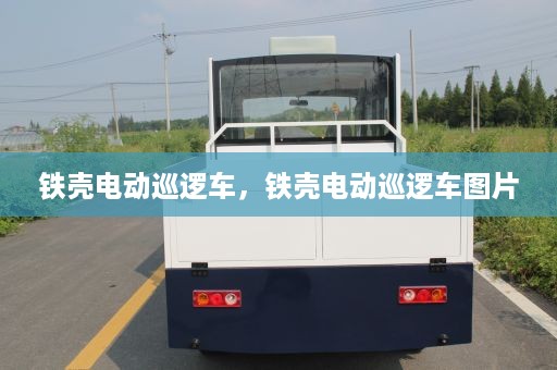 铁壳电动巡逻车，铁壳电动巡逻车图片