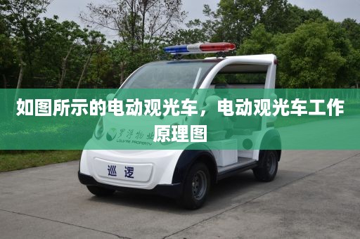 如图所示的电动观光车，电动观光车工作原理图