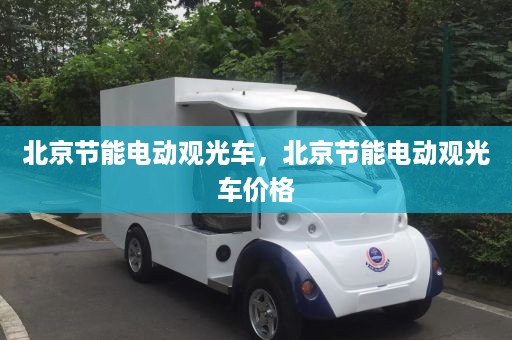 北京节能电动观光车，北京节能电动观光车价格