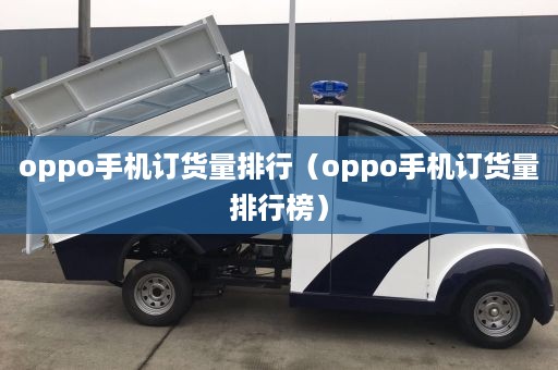 oppo手机订货量排行（oppo手机订货量排行榜）