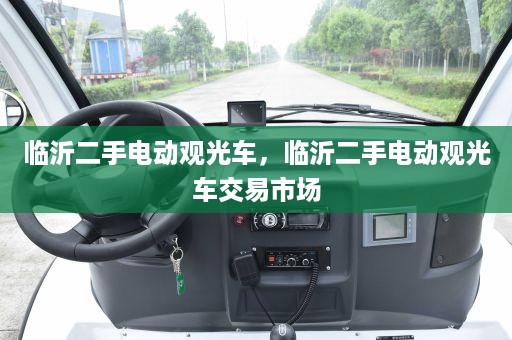 临沂二手电动观光车，临沂二手电动观光车交易市场