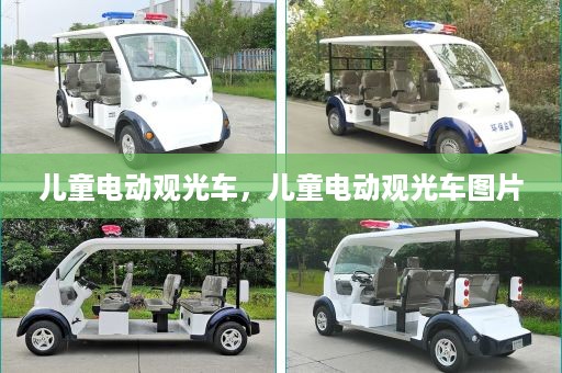 儿童电动观光车，儿童电动观光车图片