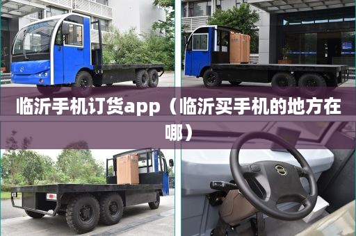 临沂手机订货app（临沂买手机的地方在哪）