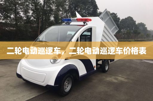 二轮电动巡逻车，二轮电动巡逻车价格表