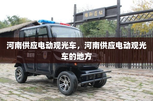 河南供应电动观光车，河南供应电动观光车的地方