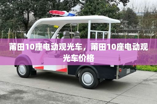 莆田10座电动观光车，莆田10座电动观光车价格