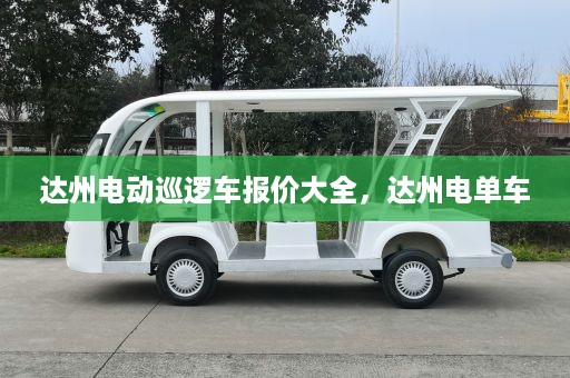 达州电动巡逻车报价大全，达州电单车