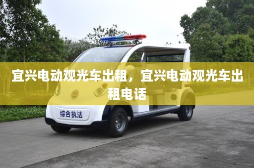 宜兴电动观光车出租，宜兴电动观光车出租电话