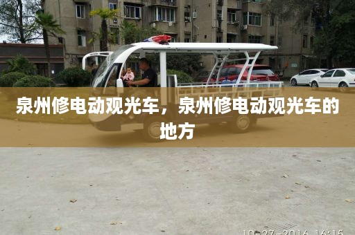 泉州修电动观光车，泉州修电动观光车的地方