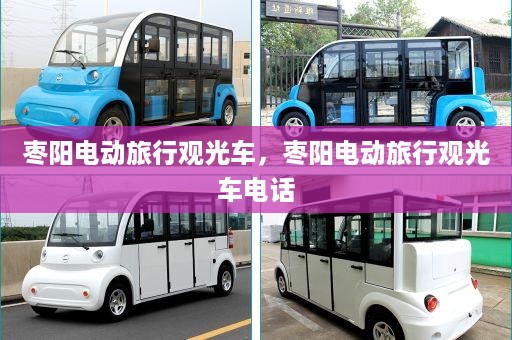 枣阳电动旅行观光车，枣阳电动旅行观光车电话