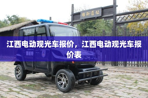 江西电动观光车报价，江西电动观光车报价表