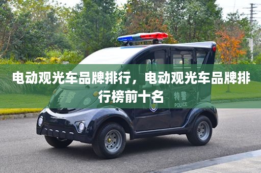 电动观光车品牌排行，电动观光车品牌排行榜前十名