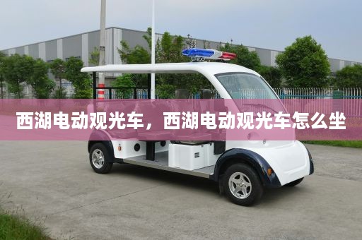 西湖电动观光车，西湖电动观光车怎么坐