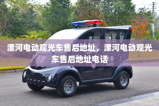 漯河电动观光车售后地址，漯河电动观光车售后地址电话