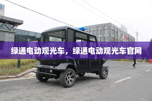 绿通电动观光车，绿通电动观光车官网