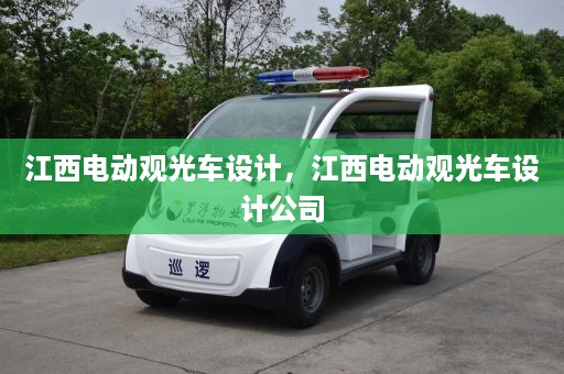 江西电动观光车设计，江西电动观光车设计公司