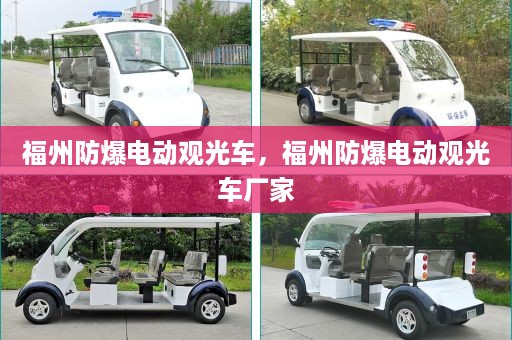 福州防爆电动观光车，福州防爆电动观光车厂家