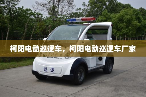 柯阳电动巡逻车，柯阳电动巡逻车厂家