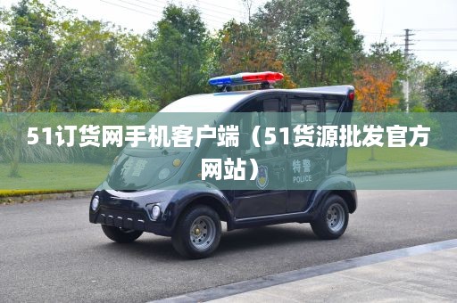 51订货网手机客户端（51货源批发官方网站）