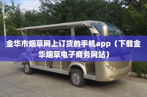 金华市烟草网上订货的手机app（下载金华烟草电子商务网站）