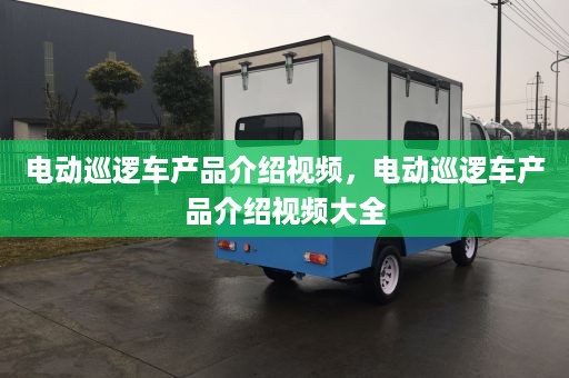 电动巡逻车产品介绍视频，电动巡逻车产品介绍视频大全