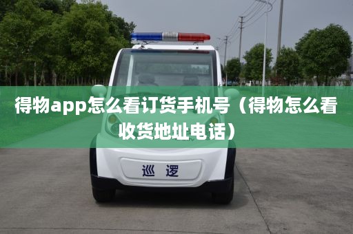 得物app怎么看订货手机号（得物怎么看收货地址电话）