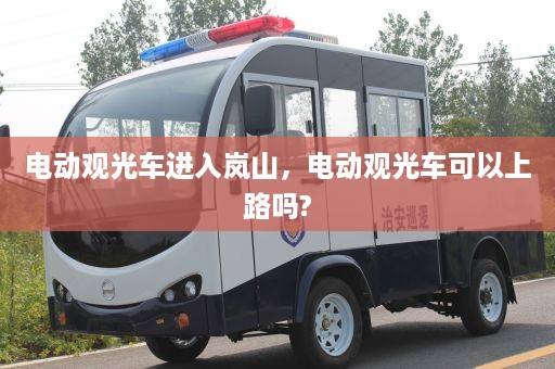 电动观光车进入岚山，电动观光车可以上路吗?