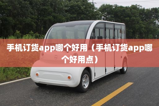 手机订货app哪个好用（手机订货app哪个好用点）