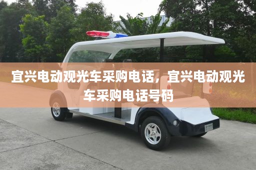 宜兴电动观光车采购电话，宜兴电动观光车采购电话号码