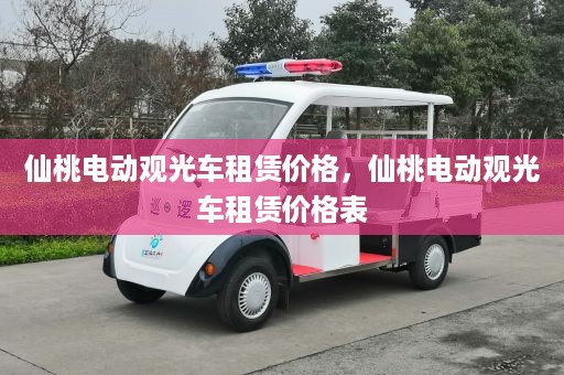 仙桃电动观光车租赁价格，仙桃电动观光车租赁价格表