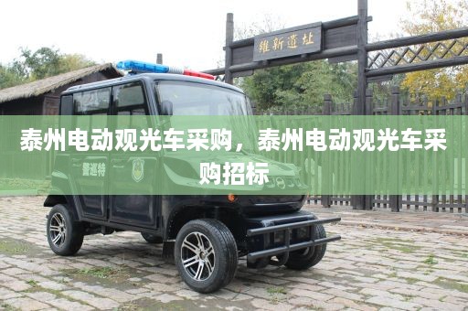 泰州电动观光车采购，泰州电动观光车采购招标