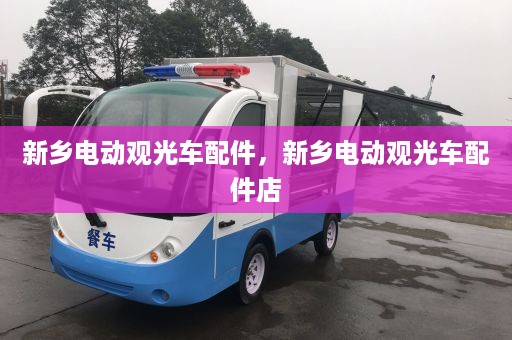 新乡电动观光车配件，新乡电动观光车配件店