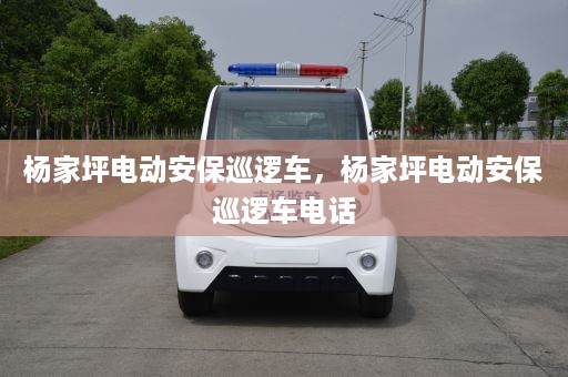 杨家坪电动安保巡逻车，杨家坪电动安保巡逻车电话