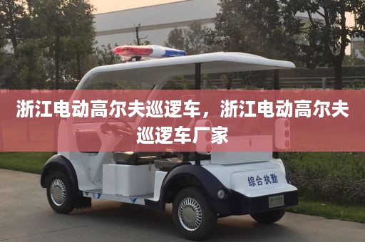 浙江电动高尔夫巡逻车，浙江电动高尔夫巡逻车厂家