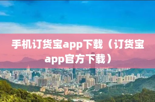 手机订货宝app下载（订货宝app官方下载）