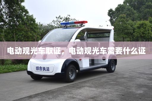 电动观光车取证，电动观光车需要什么证