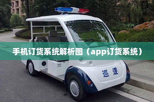 手机订货系统解析图（app订货系统）