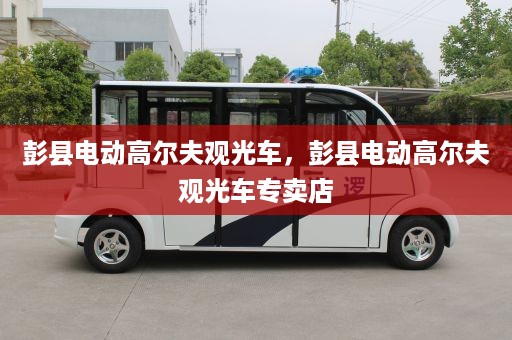 彭县电动高尔夫观光车，彭县电动高尔夫观光车专卖店