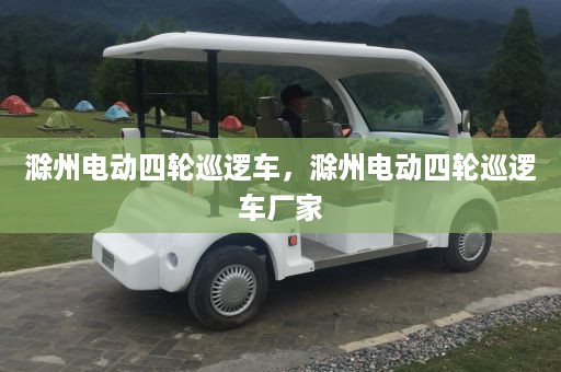 滁州电动四轮巡逻车，滁州电动四轮巡逻车厂家