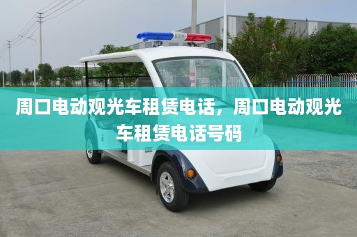 周口电动观光车租赁电话，周口电动观光车租赁电话号码