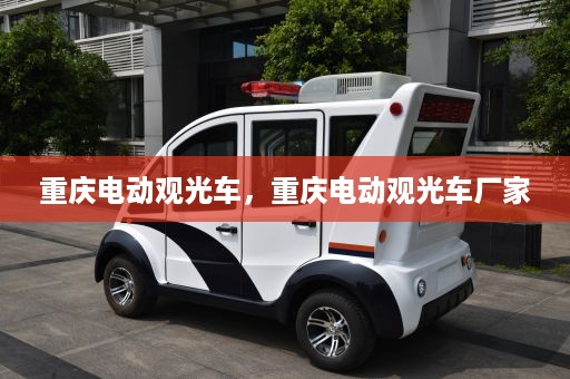 重庆电动观光车，重庆电动观光车厂家