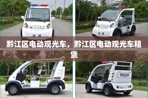 黔江区电动观光车，黔江区电动观光车租赁