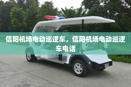 信阳机场电动巡逻车，信阳机场电动巡逻车电话