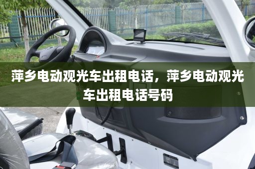 萍乡电动观光车出租电话，萍乡电动观光车出租电话号码