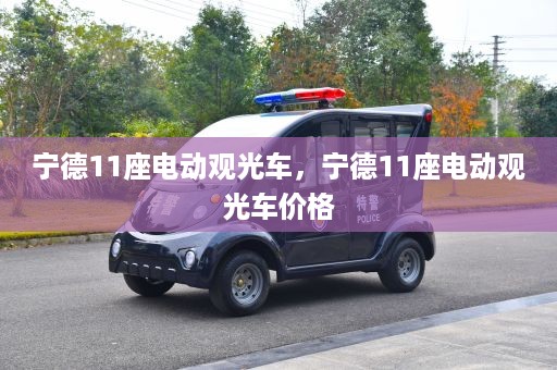 宁德11座电动观光车，宁德11座电动观光车价格