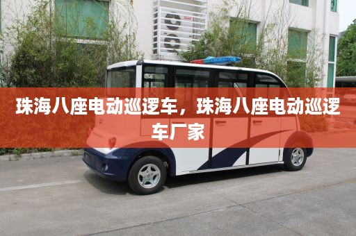 珠海八座电动巡逻车，珠海八座电动巡逻车厂家