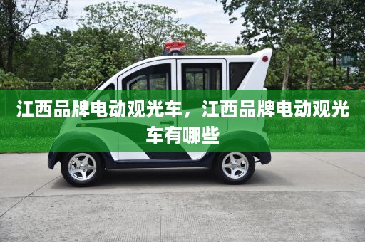 江西品牌电动观光车，江西品牌电动观光车有哪些