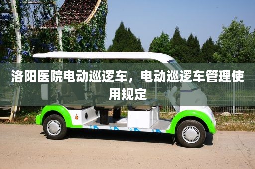 洛阳医院电动巡逻车，电动巡逻车管理使用规定