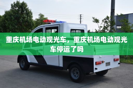 重庆机场电动观光车，重庆机场电动观光车停运了吗