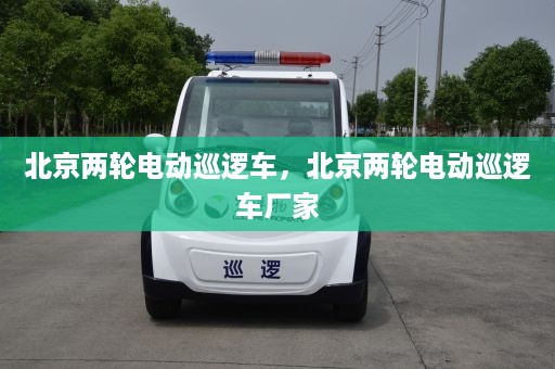 北京两轮电动巡逻车，北京两轮电动巡逻车厂家